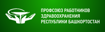 Профсоюз работников здравоохранения Республики Башкортостан