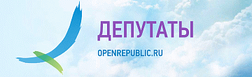 Открытая республика. Депутаты